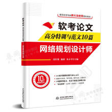 《软考论文高分训与范文篇网络规划设计师雷红艳施游朱小平中水利水电》[20M]百度网盘|亲测有效|pdf下载