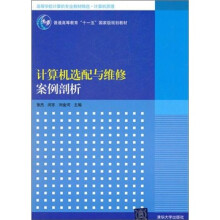 《计算机选配与维修案例剖析》[49M]百度网盘|亲测有效|pdf下载