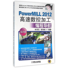 《PowerMILL高速数控加工编程导航(附光盘第2版数控铣床加工中心专业技能》[45M]百度网盘|亲测有效|pdf下载