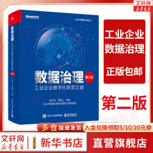 《数据治理工业企业数字化转型之道第2版》[59M]百度网盘|亲测有效|pdf下载