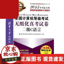 《全国计算机等级考试无纸化真考试卷二级语言真考试题全真考场模拟答案解析强化练习冲刺》[57M]百度网盘|亲测有效|pdf下载