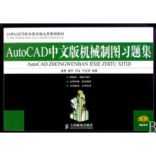 《AutoCAD中文版机械制图习题集》[49M]百度网盘|亲测有效|pdf下载