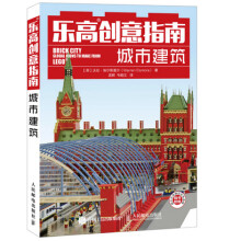 《乐高创意指南：城市建筑》[21M]百度网盘|亲测有效|pdf下载