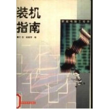 《装机指南》[33M]百度网盘|亲测有效|pdf下载