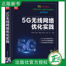 《5G无线网络优化实践张守国沈保华5G无线网络维护优化NR空口和信令流程消息内》[37M]百度网盘|亲测有效|pdf下载