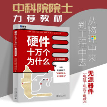 《硬件十万个为什么朱晓明北京有限公司计算机与互联网》[23M]百度网盘|亲测有效|pdf下载