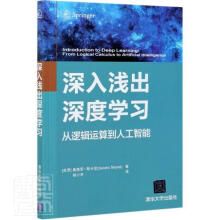 《深入浅出深度学逻辑运算到人工智能)桑德罗·斯卡尼计算机与互》[31M]百度网盘|亲测有效|pdf下载