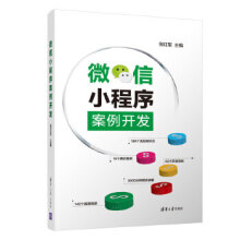 《:微信小程序案例开发倪红军》[58M]百度网盘|亲测有效|pdf下载