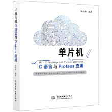 《单片机C语言与Proteus应用》[56M]百度网盘|亲测有效|pdf下载