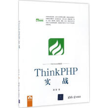 《ThinkPHP实战夏磊书籍》[50M]百度网盘|亲测有效|pdf下载