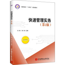 《快递管理实务闫靖,陈丽编书籍》[28M]百度网盘|亲测有效|pdf下载