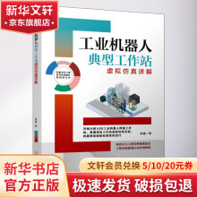 《工业机器人典型工作站虚拟仿真详解》[41M]百度网盘|亲测有效|pdf下载