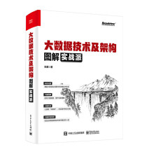 《大数据技术及架构图解实战派数据采集数据存储分布式资源管理数据计算数据分析数据检索大数据集群安装与管理书籍徐葳》[39M]百度网盘|亲测有效|pdf下载
