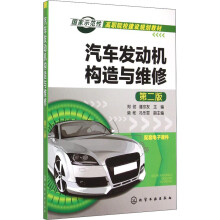 《汽车发动机构造与维修第2版郑劲,潘宗友编书籍》[40M]百度网盘|亲测有效|pdf下载