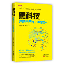 《黑科技：连接世界的项技术9大领域项黑科技，看清科技高度交叉，深度融合新趋势》[25M]百度网盘|亲测有效|pdf下载