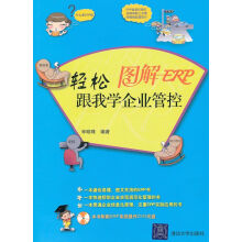 《图解ERP：轻松跟我学企业管控》[21M]百度网盘|亲测有效|pdf下载