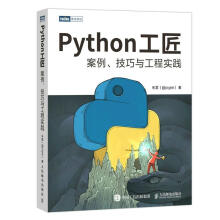 《Python工匠:案例、技巧与工程实践朱雷计算机与互联网书》[52M]百度网盘|亲测有效|pdf下载