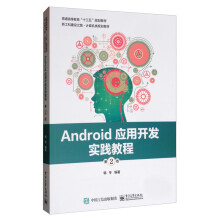 《Android应用开发实践教程》[32M]百度网盘|亲测有效|pdf下载