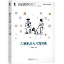 《ROS机器人开发实践胡春旭机械工业》[40M]百度网盘|亲测有效|pdf下载