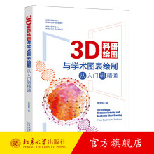 《3D科研绘图与学术图表绘制从入门到精通李浩东全彩印刷科技绘图与科学可视化专业教程北京旗舰店》[33M]百度网盘|亲测有效|pdf下载