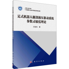 《足式机器人腿部液压驱动系统参数灵敏度理论巴凯先书籍》[37M]百度网盘|亲测有效|pdf下载