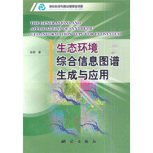《生态环境综合信息图谱生成与应用》[38M]百度网盘|亲测有效|pdf下载