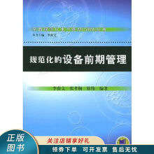 《上新规范化的设备前期管理》[46M]百度网盘|亲测有效|pdf下载