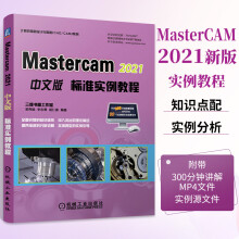 《MasterCAM中文版标准实例教程cam三维图形编程机械制图软件建筑自学教程》[47M]百度网盘|亲测有效|pdf下载