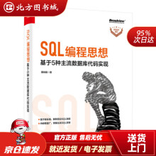 《SQL编程思想：基于5种主流数据库代码实现董旭阳著北方城》[35M]百度网盘|亲测有效|pdf下载