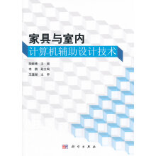 《家具与室内计算机辅助设计技术陶毓博　主编,王逢瑚　主审》[51M]百度网盘|亲测有效|pdf下载