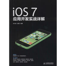 《IOS7应用开发实战详解》[27M]百度网盘|亲测有效|pdf下载