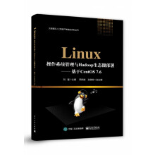 《Linux操作系统管理与Hadoop生态圈部署--基于CentOS7.6》[21M]百度网盘|亲测有效|pdf下载
