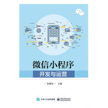 《微信小程序开发与运营》[50M]百度网盘|亲测有效|pdf下载