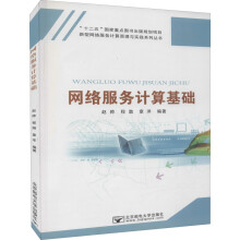 《网络服务计算基础》[42M]百度网盘|亲测有效|pdf下载