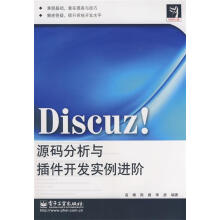 《Discuz源码分析与插件开发实例进阶高博等编著》[58M]百度网盘|亲测有效|pdf下载