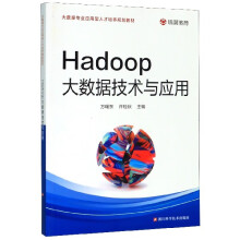 《Hadoop大数据技术与应用》[28M]百度网盘|亲测有效|pdf下载