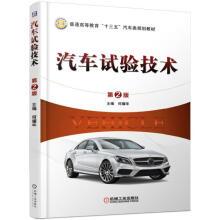 《汽车试验技术》[28M]百度网盘|亲测有效|pdf下载