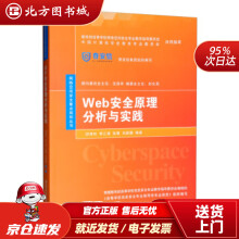 《Web安全原理分析与实践网络空间安全重点规划丛书闵海钊,李江涛,张敬,刘新鹏北方城》[48M]百度网盘|亲测有效|pdf下载