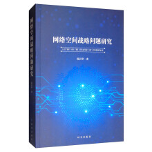 《网络空间战略问题研究》[45M]百度网盘|亲测有效|pdf下载