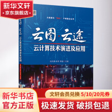 《云图·云途云计算技术演进及应用》[23M]百度网盘|亲测有效|pdf下载