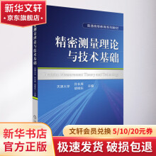 《精密测量理论与技术基础》[37M]百度网盘|亲测有效|pdf下载