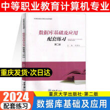 《数据库基础及应用配套练习刘国纪高职考试丛书重庆数据库基础及应用配套练习无规格》[52M]百度网盘|亲测有效|pdf下载