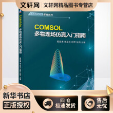 《COMSOL多物理场仿真入门指南》[47M]百度网盘|亲测有效|pdf下载
