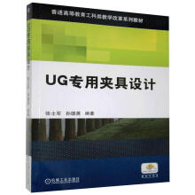 《UG专用夹具设计》[39M]百度网盘|亲测有效|pdf下载