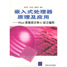 《嵌入式处理器原理及应用：Nios系统设计和C语言编程》[33M]百度网盘|亲测有效|pdf下载