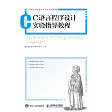 《C语言程序设计实验指导教程》[39M]百度网盘|亲测有效|pdf下载