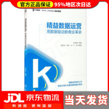 《精益数据运营用数据驱动新商业革命夏青青,张旭,王一平等著,开课吧编》[43M]百度网盘|亲测有效|pdf下载