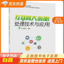 《互联网大数据处理技术与应用大数据技术与应用专业规划教材曾剑平出版籍》[47M]百度网盘|亲测有效|pdf下载