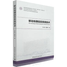 《移动地理信息系统技术郭明,周小平书籍》[32M]百度网盘|亲测有效|pdf下载