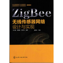 《ZigBee无线传感器网络设计与实现》[33M]百度网盘|亲测有效|pdf下载